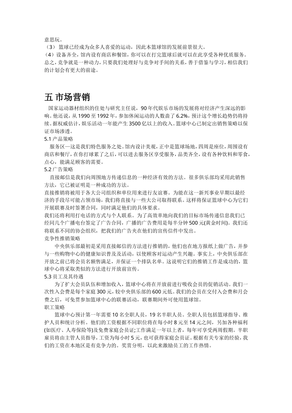 旧稿各行创业书 篮球企业创业计划书-约7208字符.doc_第5页