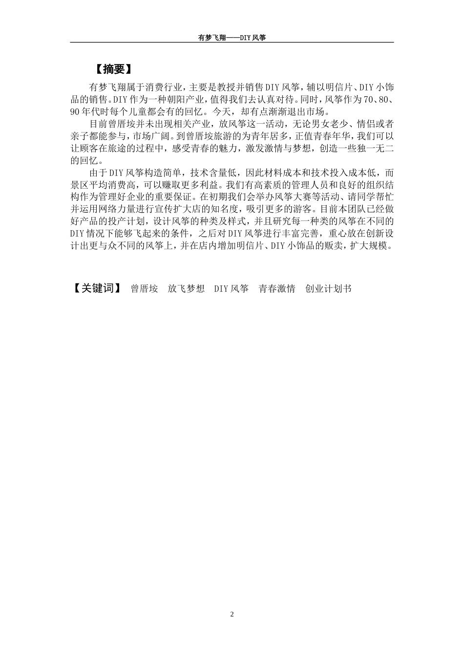 旧稿各行创业书 创业管理创业计划书-约6598字符.doc_第2页