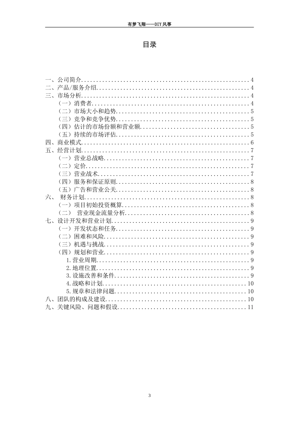 旧稿各行创业书 创业管理创业计划书-约6598字符.doc_第3页