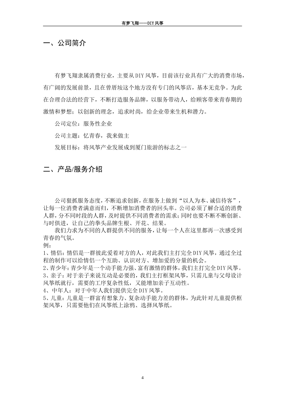 旧稿各行创业书 创业管理创业计划书-约6598字符.doc_第4页