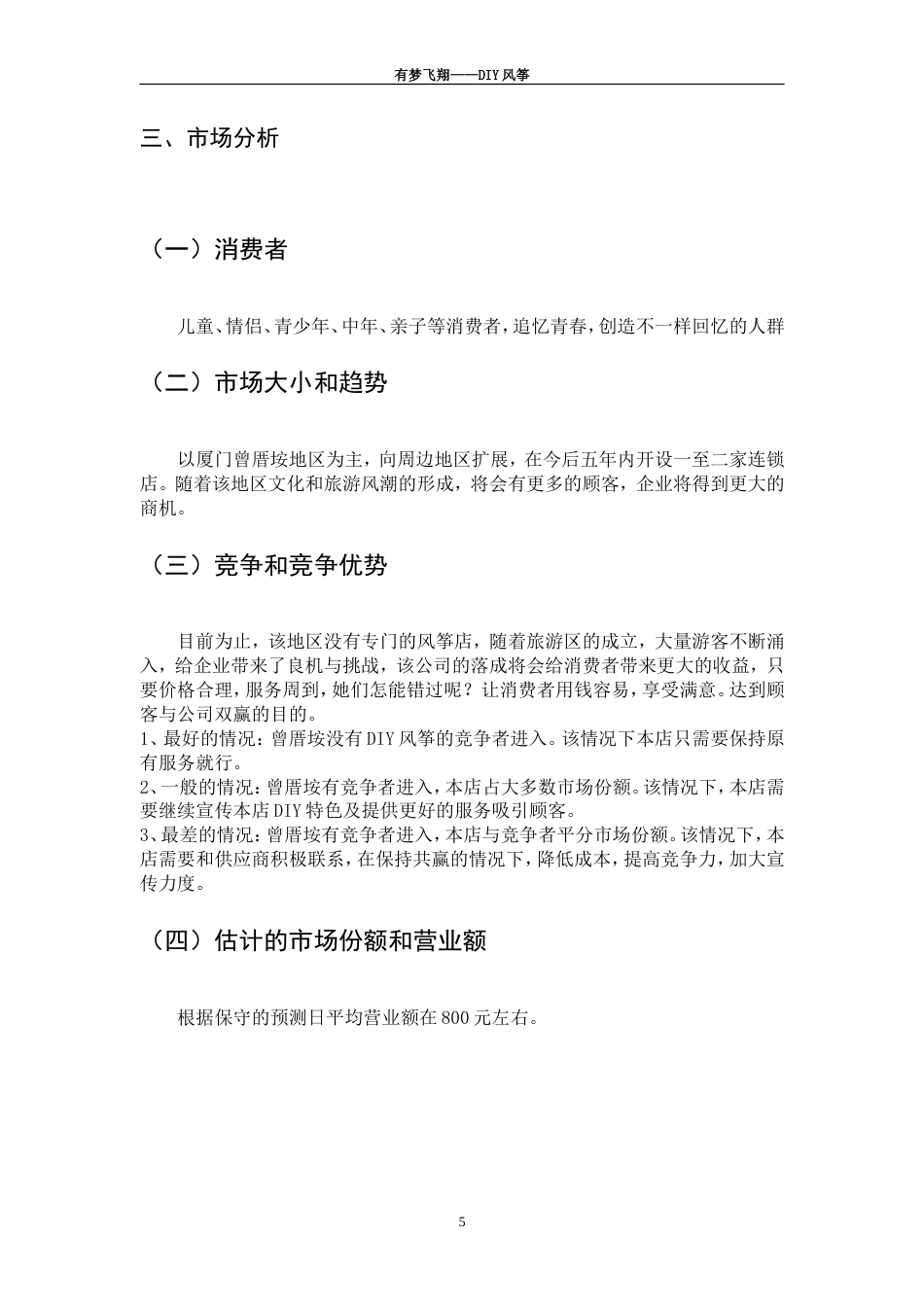 旧稿各行创业书 创业管理创业计划书-约6598字符.doc_第5页