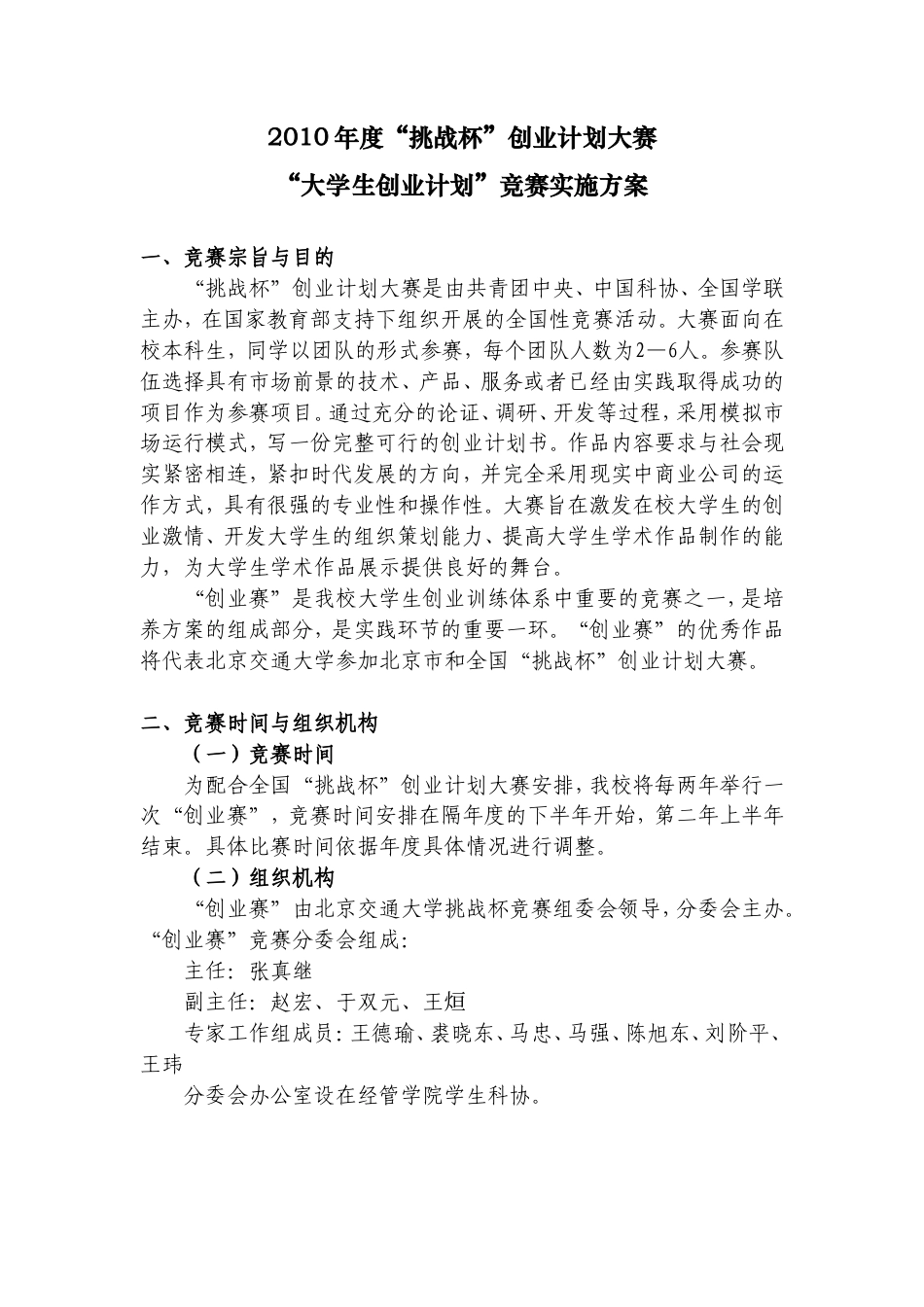 旧稿各行创业书 2010年度“挑战杯”创业计划大赛实施方案-约6722字符.doc_第1页