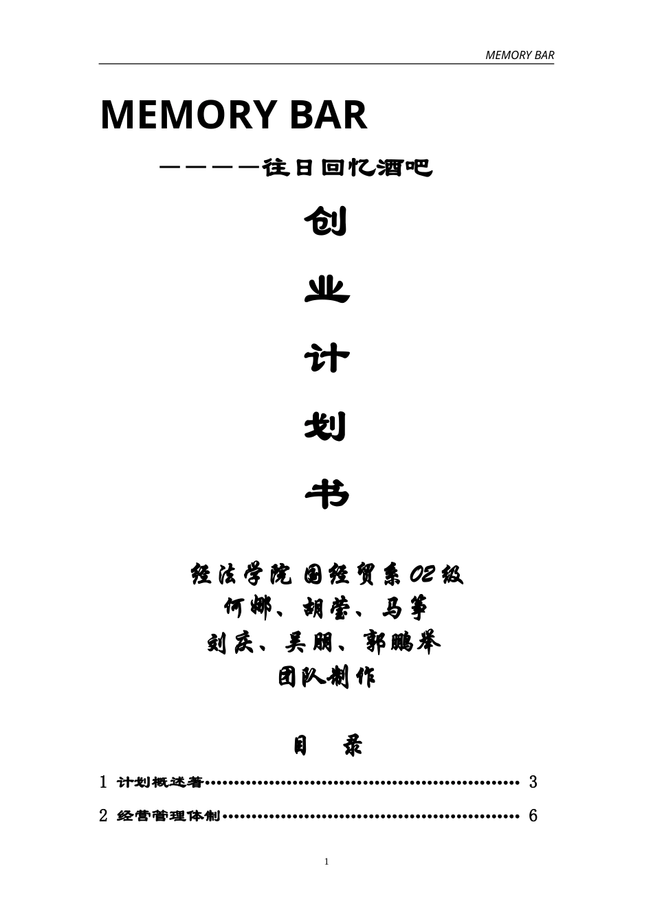 旧稿各行创业书 往日回亿酒吧创业计划书-约12631字符.doc_第1页