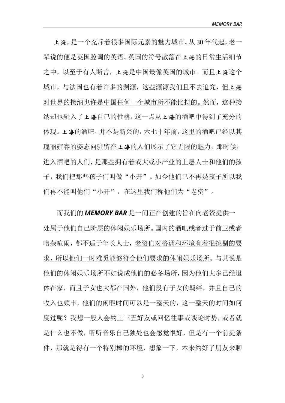 旧稿各行创业书 往日回亿酒吧创业计划书-约12631字符.doc_第3页