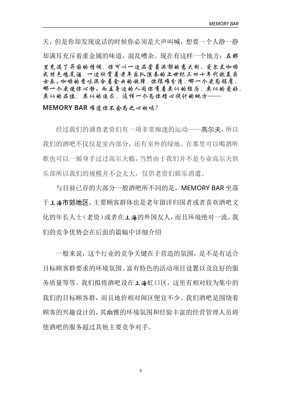 旧稿各行创业书 往日回亿酒吧创业计划书-约12631字符.doc_第4页