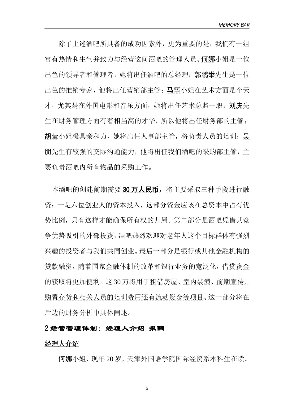 旧稿各行创业书 往日回亿酒吧创业计划书-约12631字符.doc_第5页
