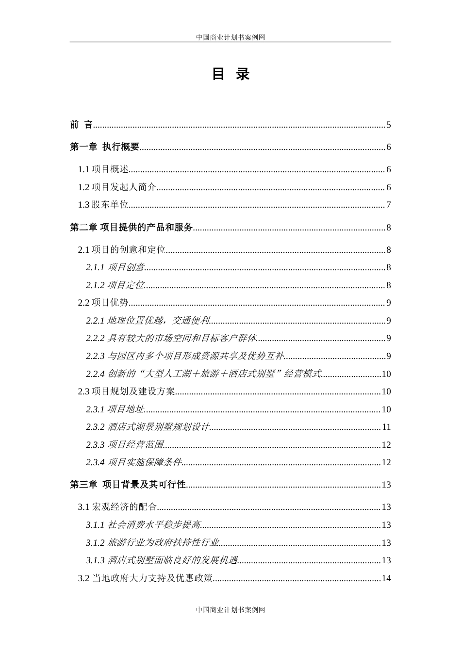 旧稿各行创业书 酒店式湖景别墅商业计划书-约7858字符.doc_第2页