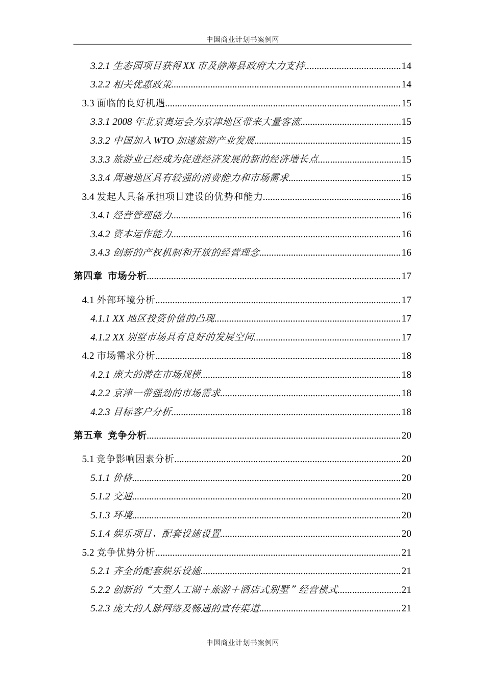 旧稿各行创业书 酒店式湖景别墅商业计划书-约7858字符.doc_第3页