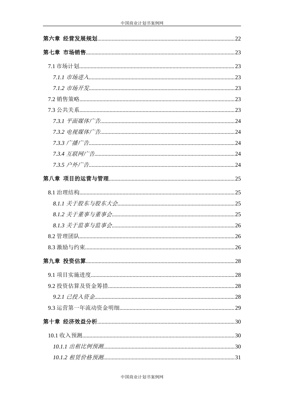 旧稿各行创业书 酒店式湖景别墅商业计划书-约7858字符.doc_第4页