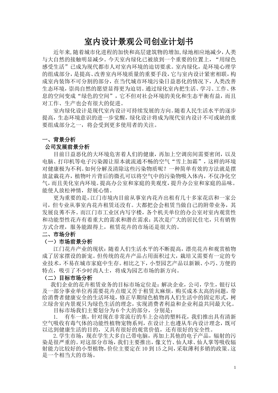 旧稿各行创业书 室内设计景观公司创业计划书-约12111字符.doc_第1页