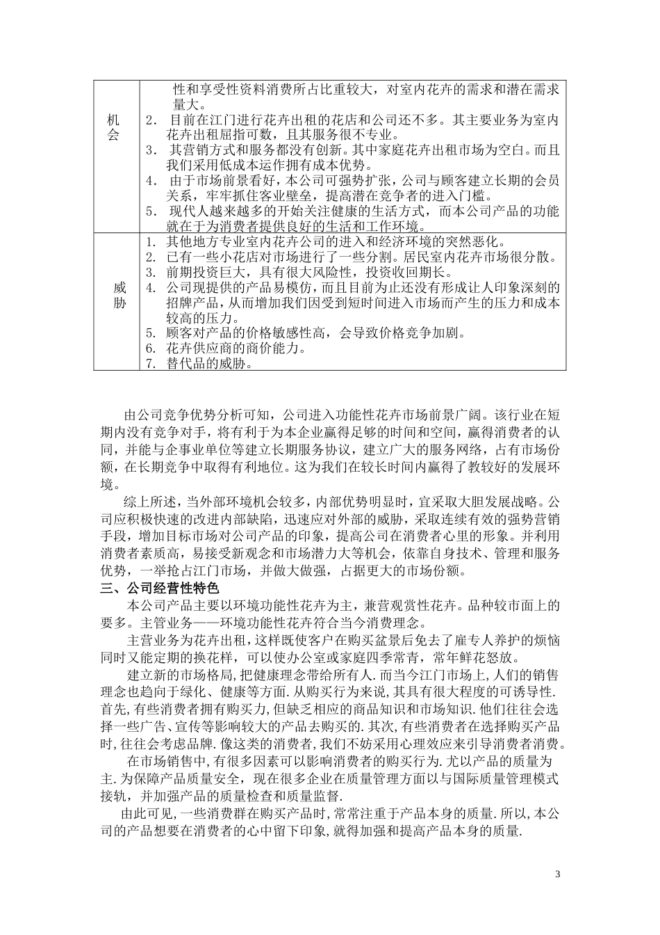 旧稿各行创业书 室内设计景观公司创业计划书-约12111字符.doc_第3页