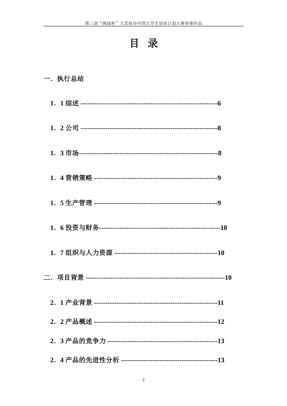 旧稿各行创业书 创业计划书样本2-约19170字符.doc_第2页