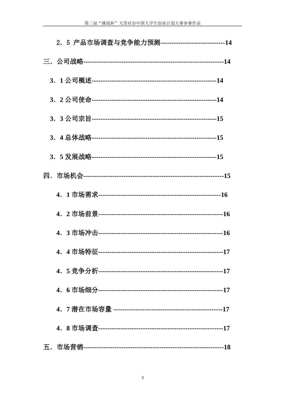 旧稿各行创业书 创业计划书样本2-约19170字符.doc_第3页