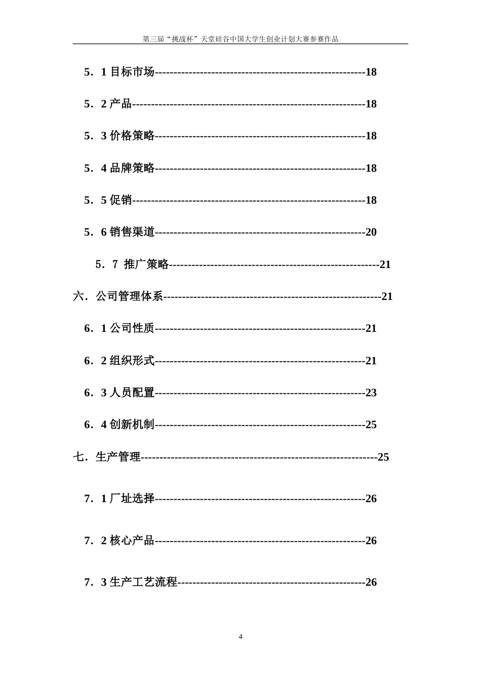 旧稿各行创业书 创业计划书样本2-约19170字符.doc_第4页
