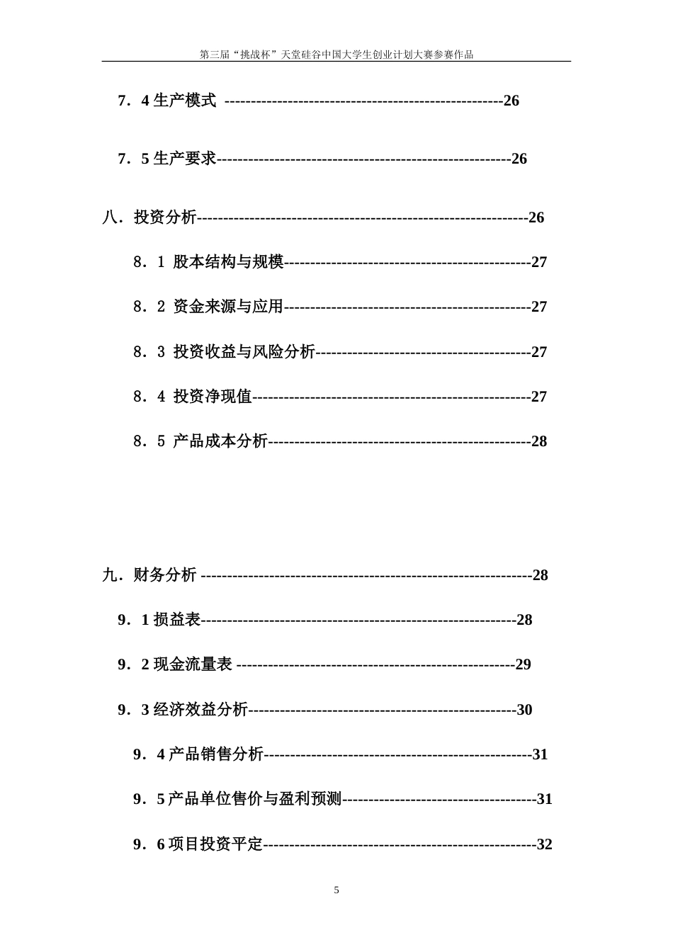 旧稿各行创业书 创业计划书样本2-约19170字符.doc_第5页