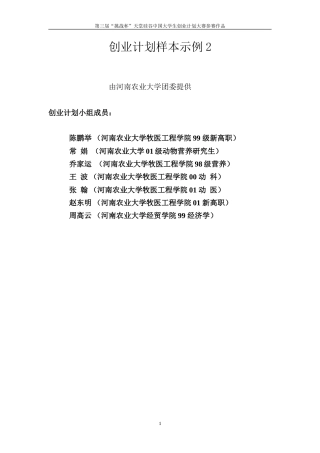 旧稿各行创业书 创业计划书样本2-约19170字符.doc