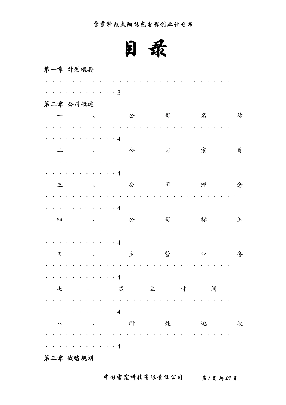 旧稿各行创业书 太阳能充电器创业计划书-约11720字符.doc_第1页