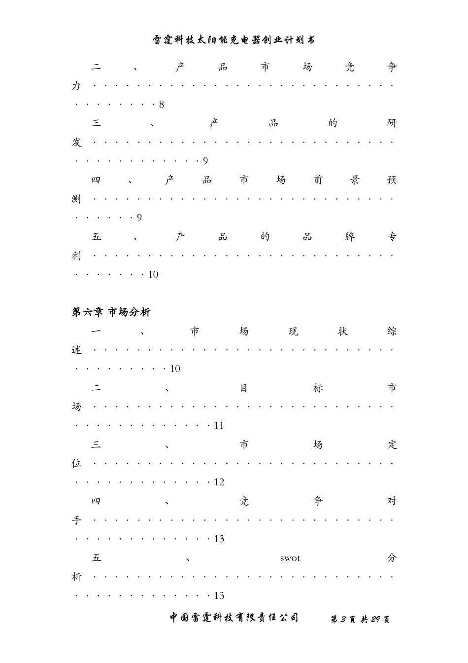 旧稿各行创业书 太阳能充电器创业计划书-约11720字符.doc_第3页