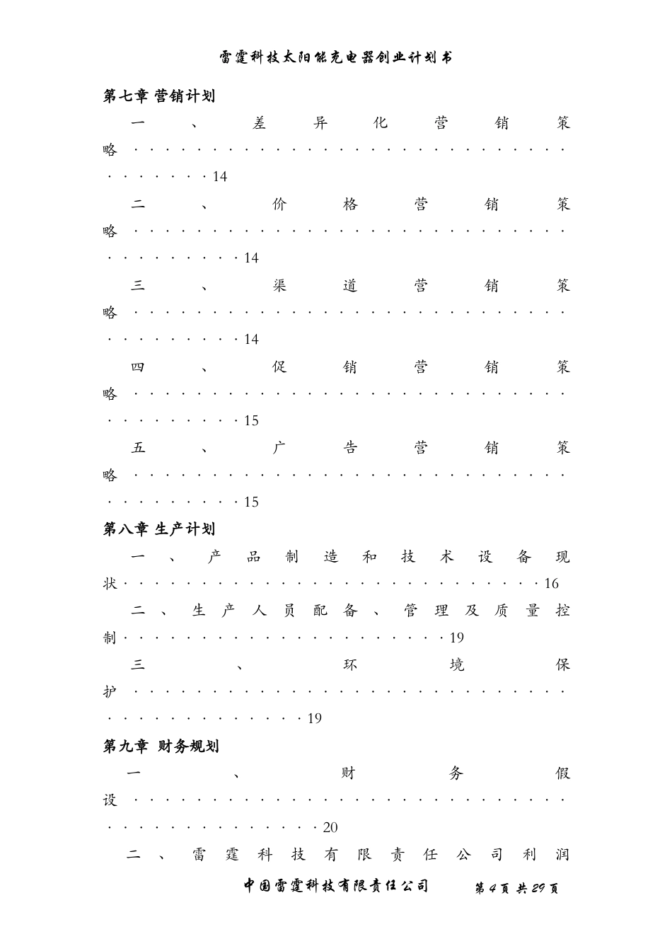 旧稿各行创业书 太阳能充电器创业计划书-约11720字符.doc_第4页