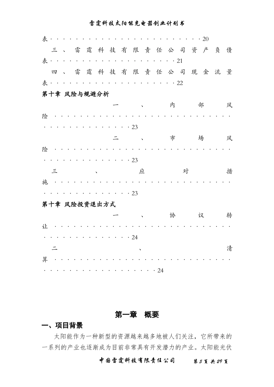 旧稿各行创业书 太阳能充电器创业计划书-约11720字符.doc_第5页