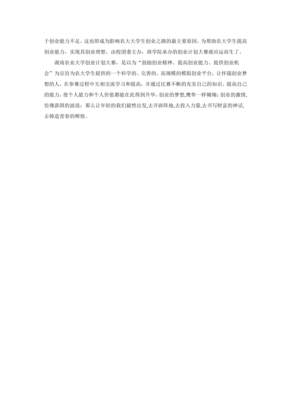 旧稿各行创业书 湖南农大商学院创业计划大赛宣传-约2552字符.doc_第4页