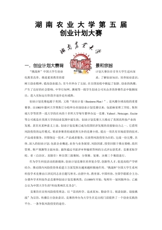 旧稿各行创业书 湖南农大商学院创业计划大赛宣传-约2552字符.doc