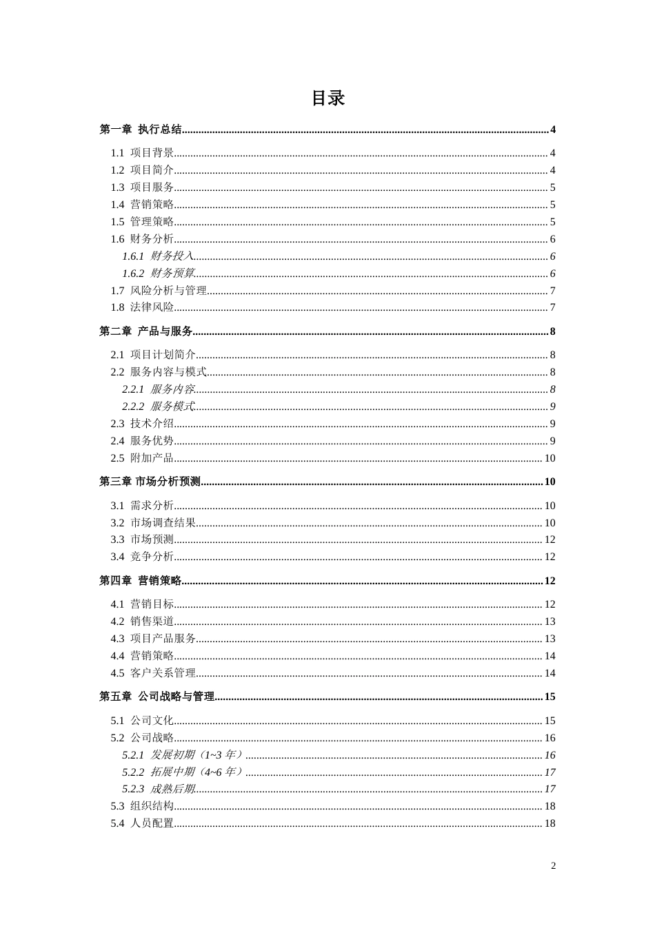 旧稿各行创业书 创业计划书—大学生户外先锋旅行社-约17909字符.doc_第2页