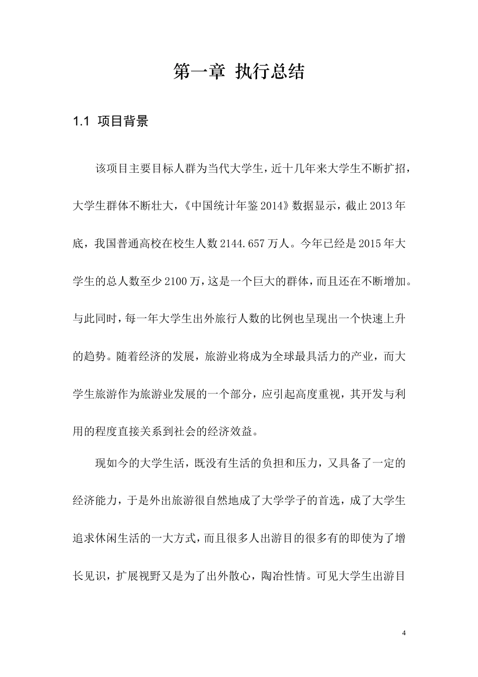 旧稿各行创业书 创业计划书—大学生户外先锋旅行社-约17909字符.doc_第4页