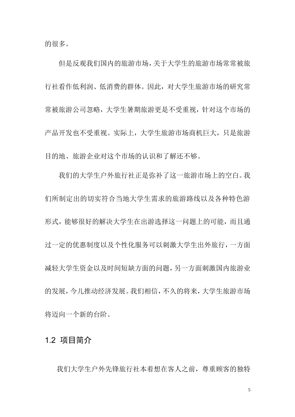 旧稿各行创业书 创业计划书—大学生户外先锋旅行社-约17909字符.doc_第5页