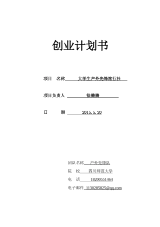 旧稿各行创业书 创业计划书—大学生户外先锋旅行社-约17909字符.doc