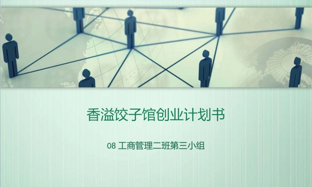 旧稿各行创业书 饺子馆创业计划书PPT演示文稿.ppt