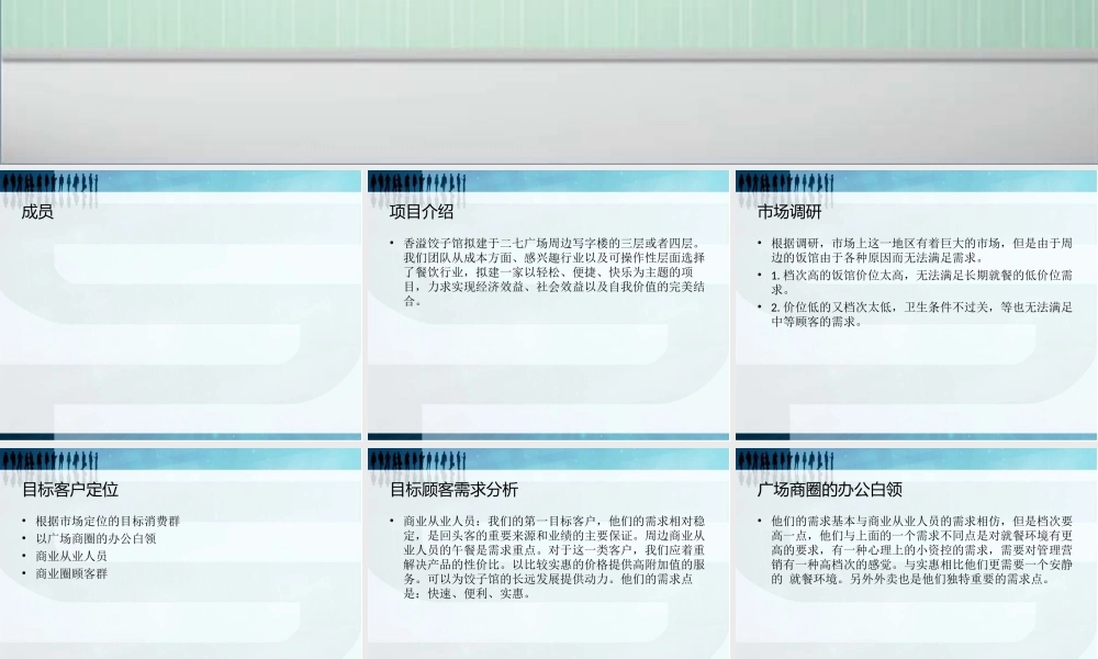 旧稿各行创业书 饺子馆创业计划书PPT演示文稿.ppt