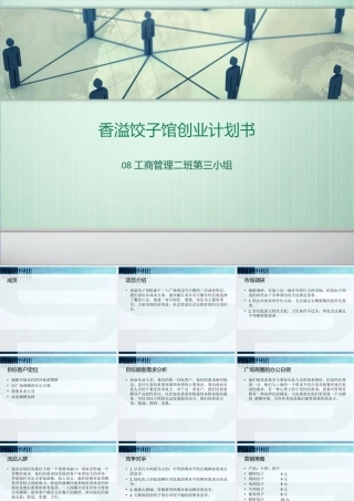 旧稿各行创业书 饺子馆创业计划书PPT演示文稿.ppt