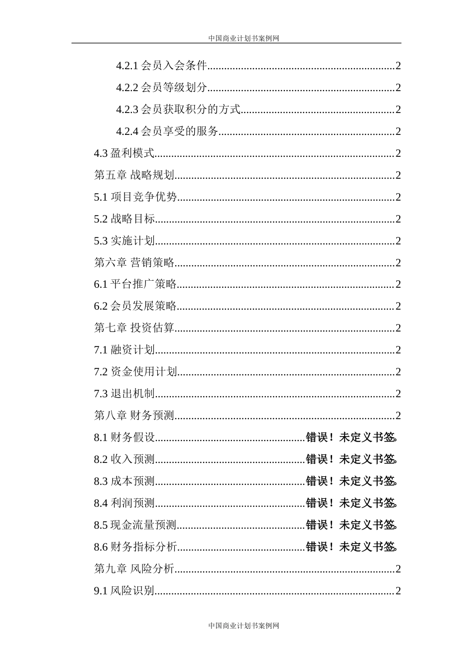 旧稿各行创业书 互联网金融商业计划书-约6664字符.doc_第4页