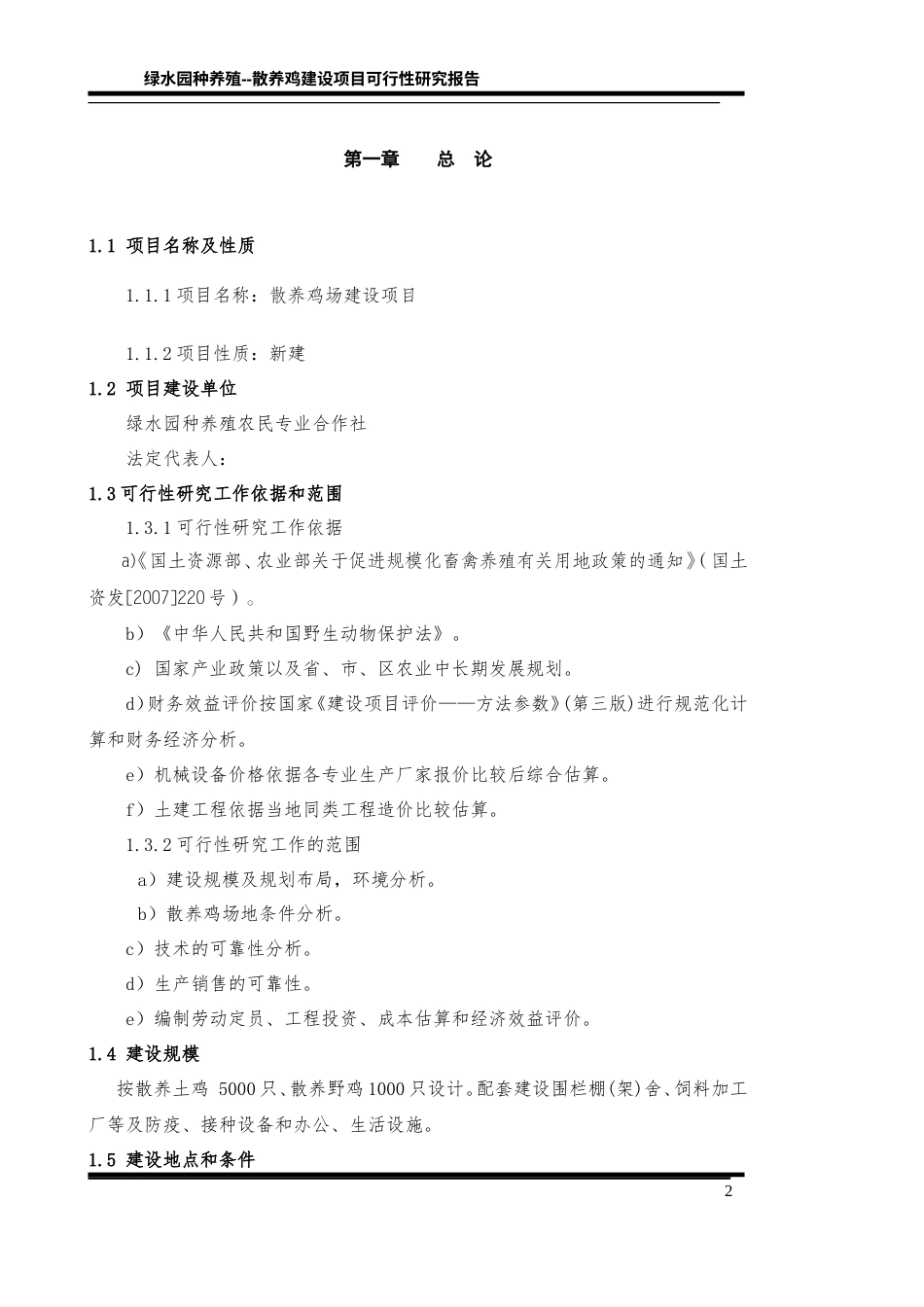 旧稿各行创业书 土鸡饲养创业计划书-约23625字符.doc_第2页