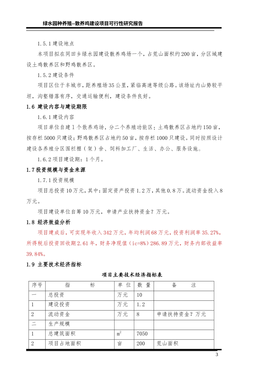 旧稿各行创业书 土鸡饲养创业计划书-约23625字符.doc_第3页