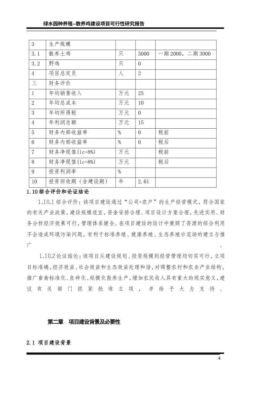 旧稿各行创业书 土鸡饲养创业计划书-约23625字符.doc_第4页