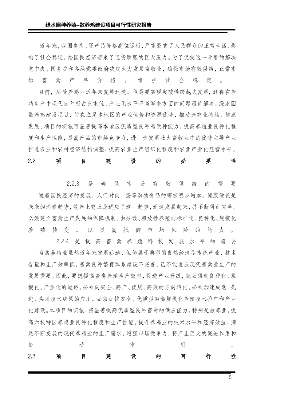 旧稿各行创业书 土鸡饲养创业计划书-约23625字符.doc_第5页