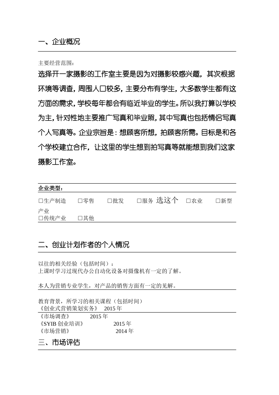 旧稿各行创业书 03--定忆摄影工作室-创业计划-约9651字符.doc_第3页