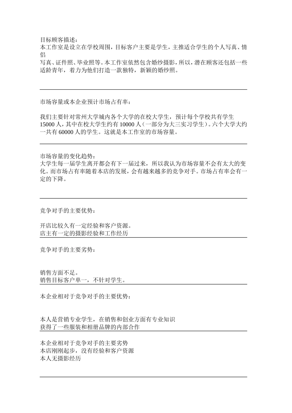 旧稿各行创业书 03--定忆摄影工作室-创业计划-约9651字符.doc_第4页