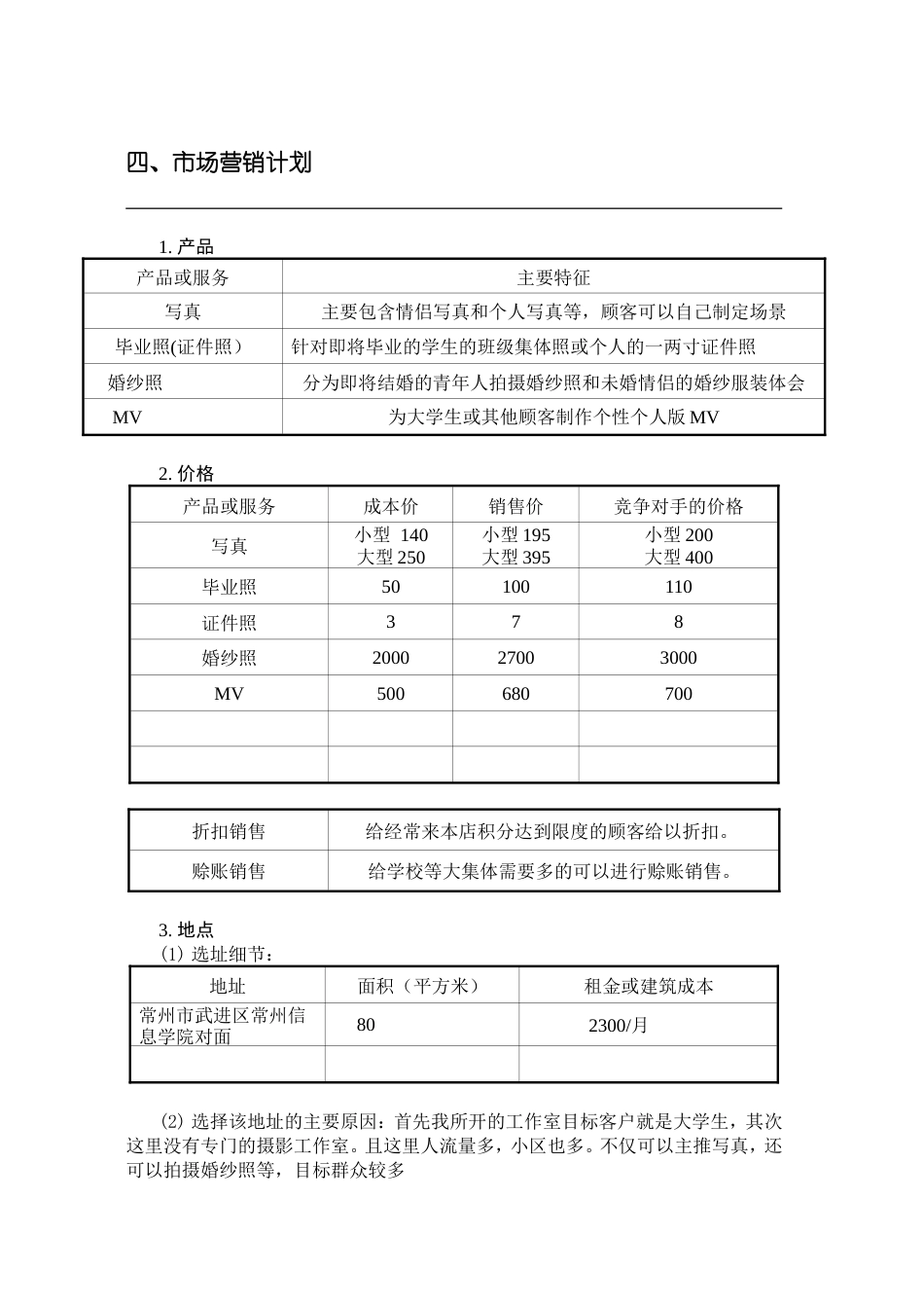 旧稿各行创业书 03--定忆摄影工作室-创业计划-约9651字符.doc_第5页