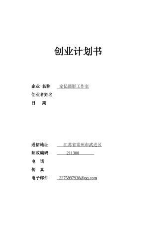 旧稿各行创业书 03--定忆摄影工作室-创业计划-约9651字符.doc