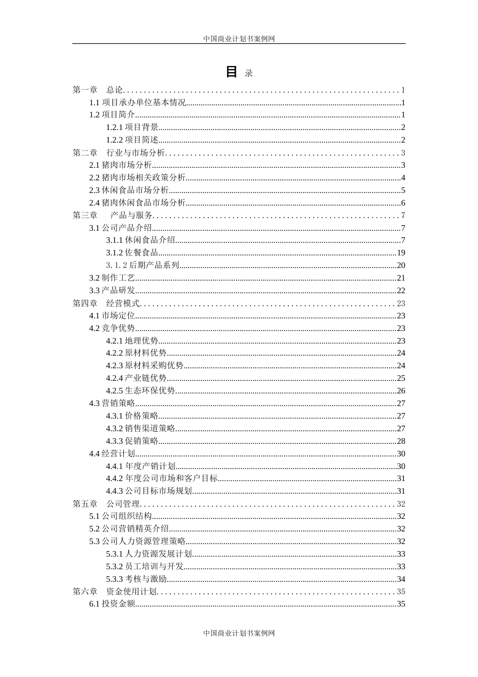 旧稿各行创业书 速冻食品项目计划书---食品公司项目计划书-食品项目创业计划书-约13065字符.doc_第2页