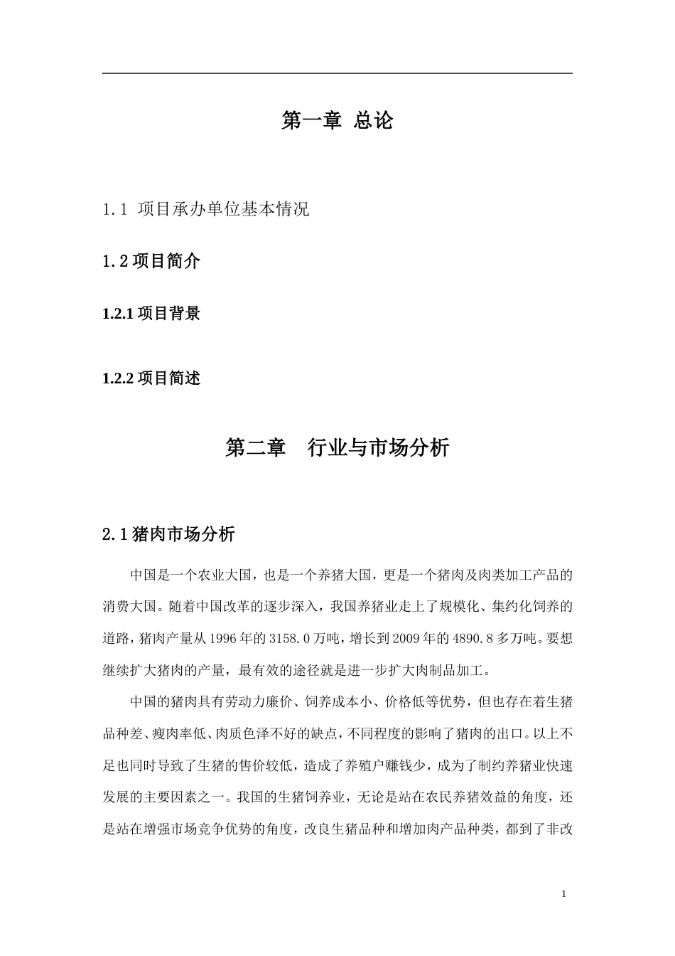 旧稿各行创业书 速冻食品项目计划书---食品公司项目计划书-食品项目创业计划书-约13065字符.doc_第4页