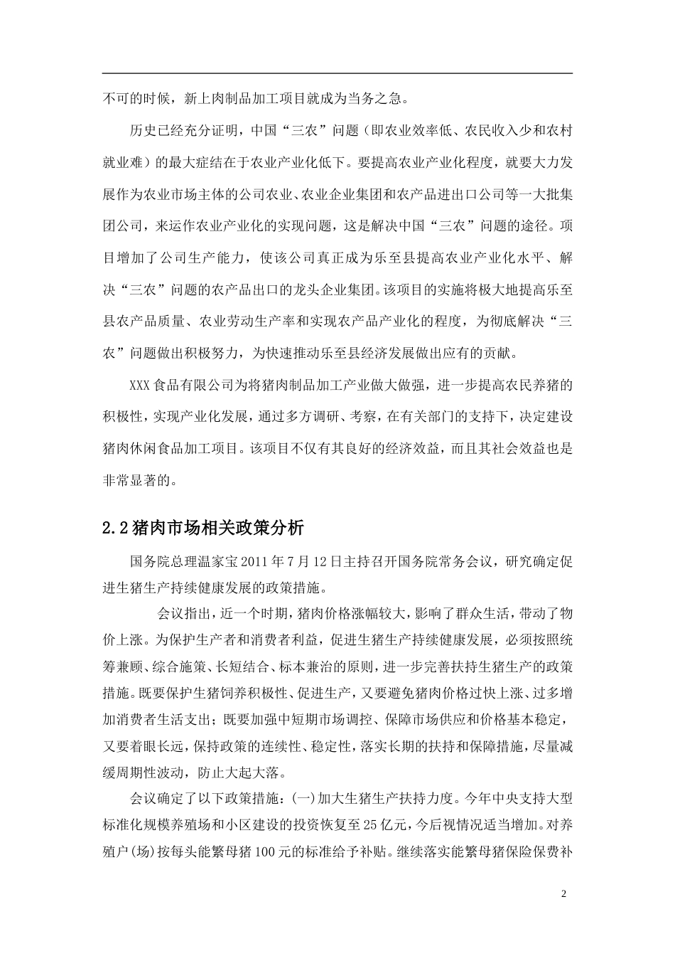 旧稿各行创业书 速冻食品项目计划书---食品公司项目计划书-食品项目创业计划书-约13065字符.doc_第5页