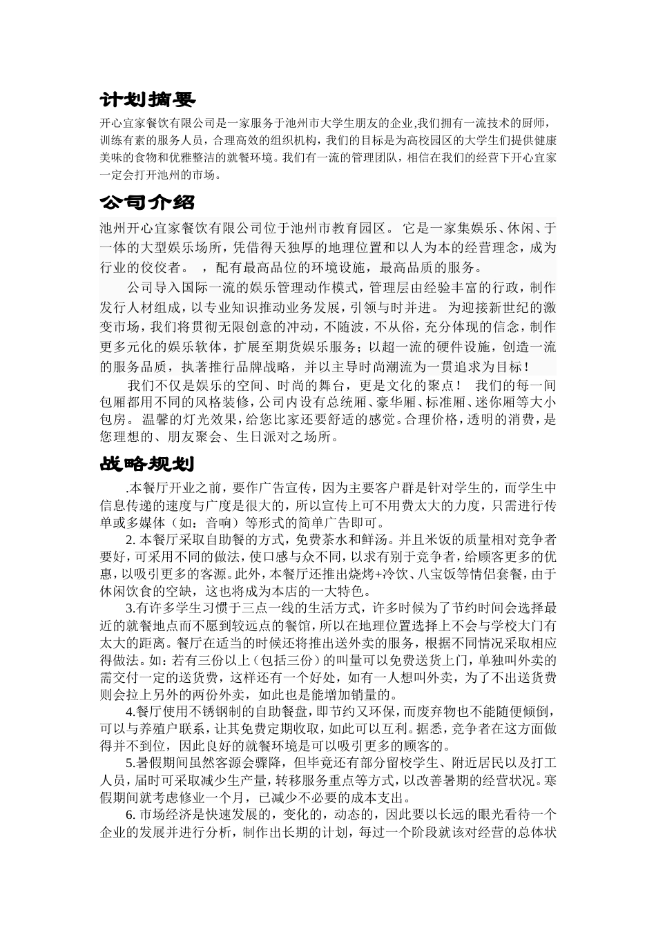 旧稿各行创业书 开心宜家餐饮有限公司创业计划书-约22564字符.doc_第1页