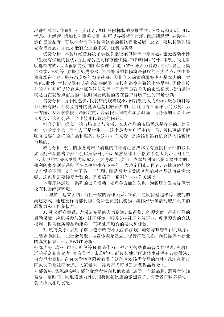 旧稿各行创业书 开心宜家餐饮有限公司创业计划书-约22564字符.doc_第2页