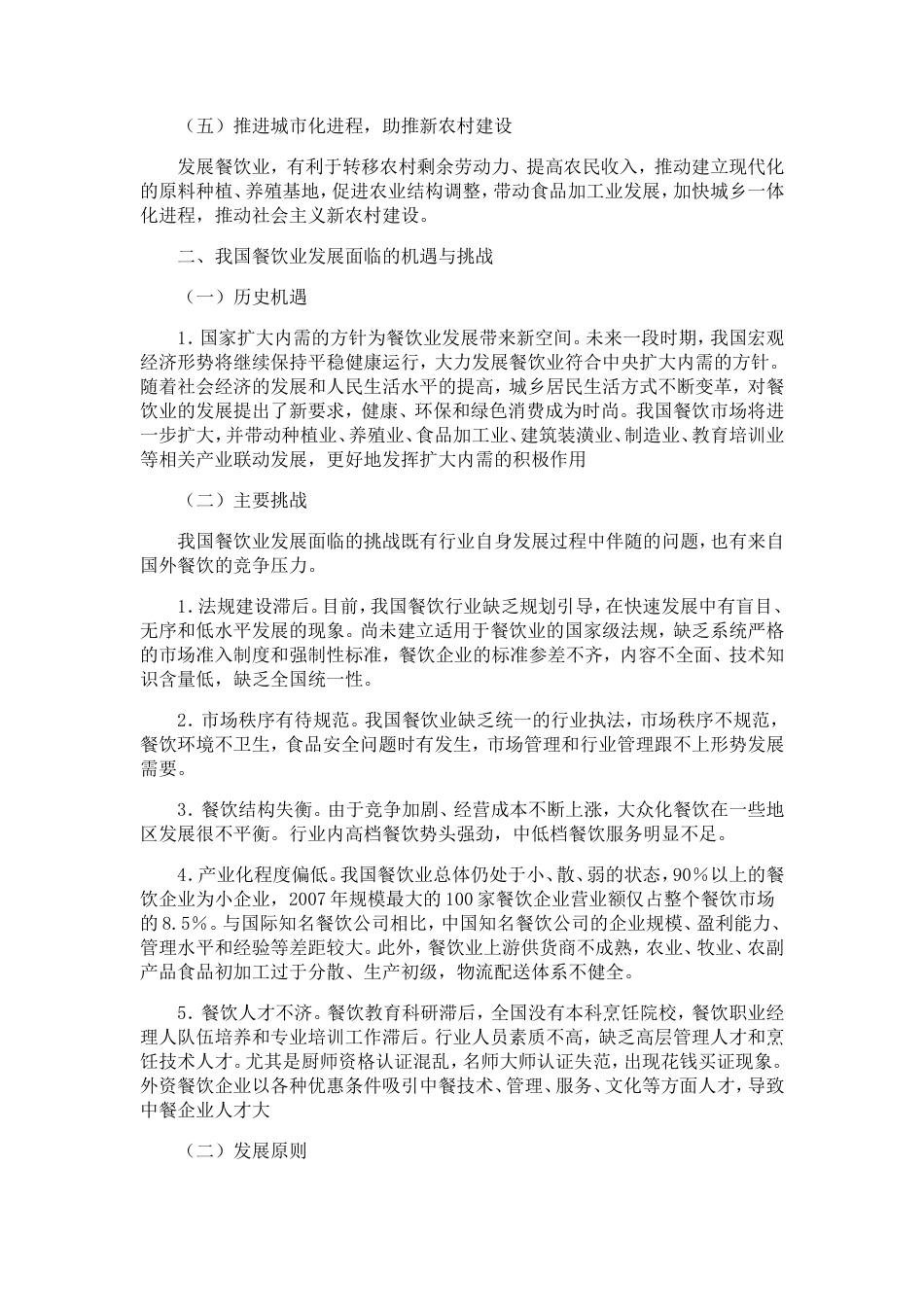 旧稿各行创业书 开心宜家餐饮有限公司创业计划书-约22564字符.doc_第4页