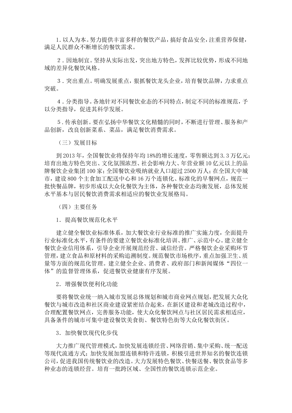 旧稿各行创业书 开心宜家餐饮有限公司创业计划书-约22564字符.doc_第5页