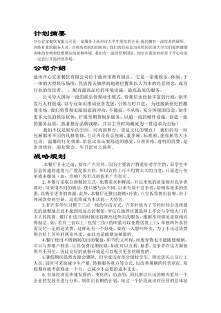 旧稿各行创业书 开心宜家餐饮有限公司创业计划书-约22564字符.doc